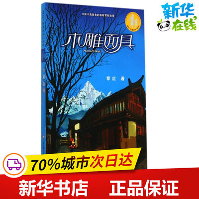 木雕面具 章红 著 著 绘本/图画书/少儿动漫书少儿 新华书店正版图书籍 江苏凤凰少年儿童出版社