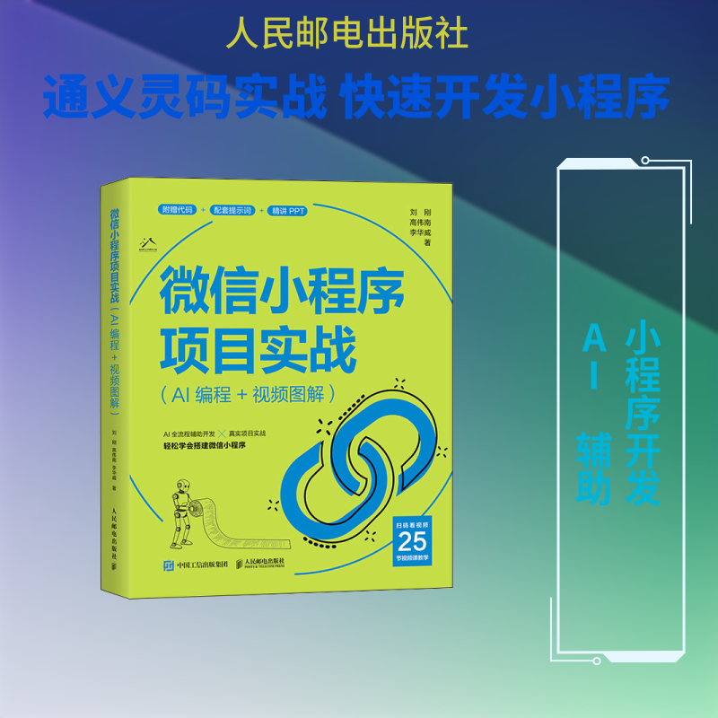 微信小程序项目实战（AI编程+视频图解） 刘刚,高伟南,李华威 著 著 程序设计（新）专业科技 新华书店正版图书籍 人民邮电出版社
