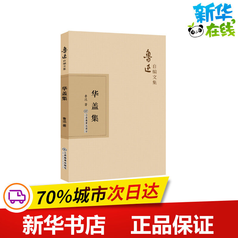 华盖集 鲁迅 著 中国古代随笔文学 新华书店正版图书籍 江西教育出版社