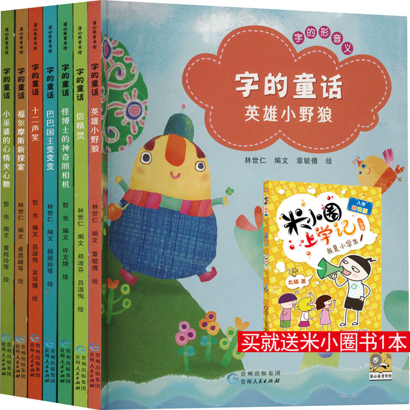 字的童话(全7册) 林世仁 编 章毓倩 等 绘 绘本/图画书/少儿动漫书少儿 新华书店正版图书籍 贵州人民出版社