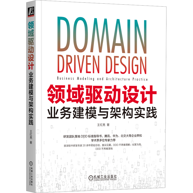 领域驱动设计 业务建模与架构实践 王红亮 著 程序设计（新）专业科技 新华书店正版图书籍 机械工业出版社