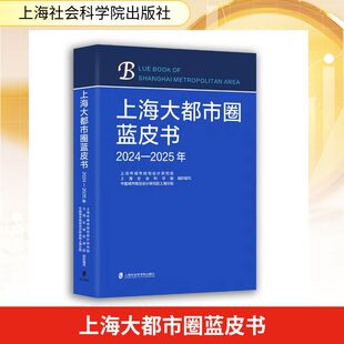 上海大都市圈蓝皮书(2024—2025年) 上海市城市规划设计研究院、上海社会科学院、中国城市规划设计研究院上海分院 著 经济理论