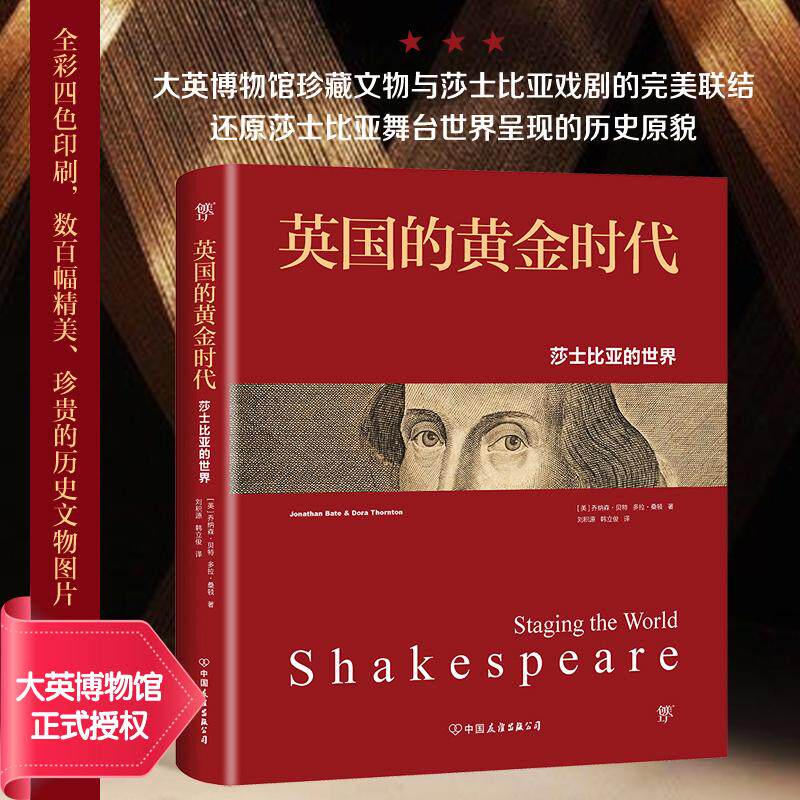 英国的黄金时代 莎士比亚的世界 (英)乔纳森·(Jonathan Bate),(英)多拉·桑顿(Dora Thornton) 著 刘积源,韩立俊 译 戏剧(新)