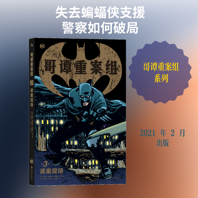 哥谭重案组:3:3:诡案现场 本书编委会 著 漫画书籍艺术 新华书店正版图书籍 九州出版社