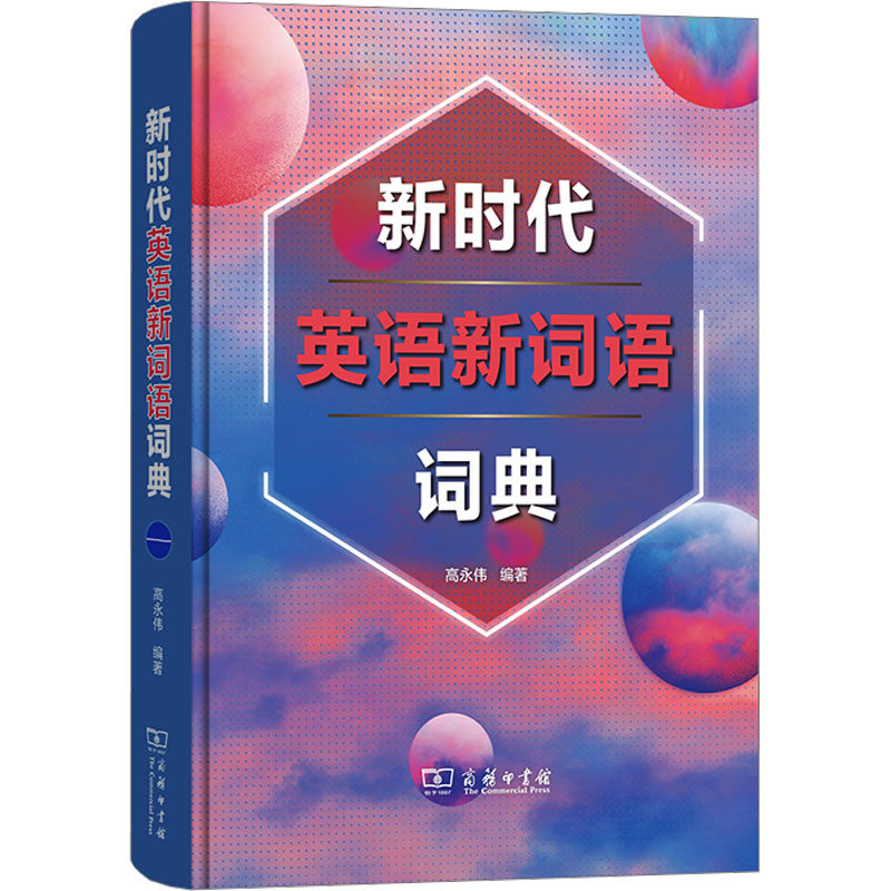 新时代英语新词语词典 高永伟 编 其它外语考试文教 新华书店正版图书籍 商务印书馆