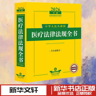 2026年版中华人民共和国医疗法律法规全书(含全部规章) 法律出版社法规中心编 著 法学理论社科 新华书店正版图书籍 法律出版社