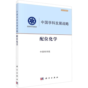 配位化学 中国科学院 编 化学(新)专业科技 新华书店正版图书籍 科学出版社
