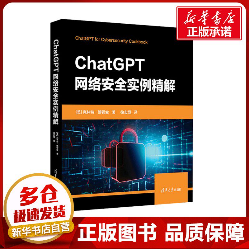 ChatGPT网络安全实例精解 (美)克林特·博顿金 著 徐志恒 译 其它计算机/网络书籍专业科技 新华书店正版图书籍 清华大学出版社