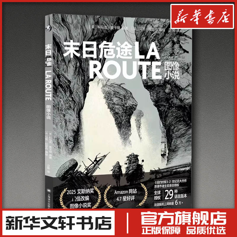 末日危途:图像小说 (美)科马克·麦卡锡(Cormac McCarthy) 著 著 卫俊 译 译 (法)马努·拉瑟内(Manu Larcenet) 编绘 绘 文学其它
