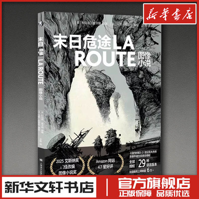 末日危途 图像小说 科马克·麦卡锡著 卫俊译 马努·拉瑟内编绘 图像小说文学 新华文轩书店旗舰店官网正版图书书籍畅销书