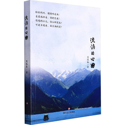 流淌的心曲 周依春 著 文学其它文学 新华书店正版图书籍 四川文艺出版社