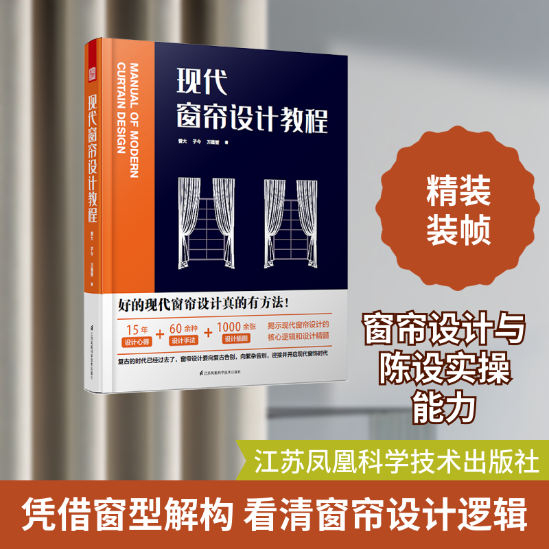 现代窗帘设计教程 曾大//子今//万蕴智 著 艺术其它专业科技 新华书店正版图书籍 江苏凤凰科学技术出版社