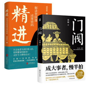 门阀+精进 解读曾国藩成事密码 南朝 著等 历史知识读物社科 新华书店正版图书籍 台海出版社等