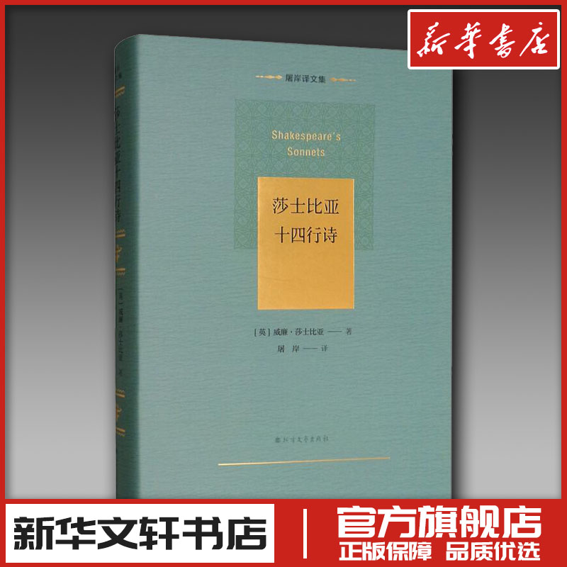 莎士比亚十四行诗 (英)威廉·莎士比亚(William Shakespeare) 著 屠岸 译 中国现当代诗歌文学 新华书店正版图书籍