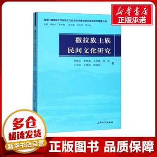 撒拉族土族民间文化研究 李晓云,李秋梅,王存霞 等 著 中国文化/民俗经管、励志 新华书店正版图书籍 上海大学出版社有限公司