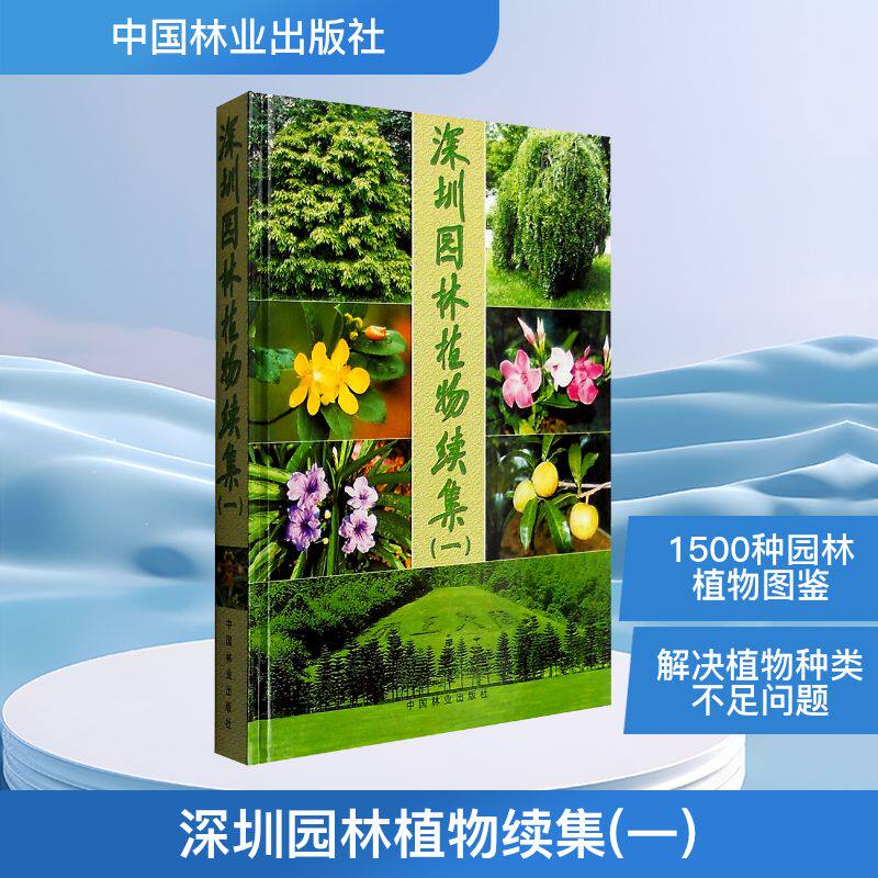 深圳园林植物续集(一) 深圳市仙湖植物园 编 建筑/水利（新）专业科技 新华书店正版图书籍 中国林业出版社