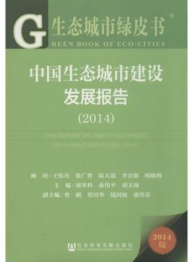 中国生态城市建设发展报告20142014版 无 著 社会科学总论经管、励志 新华书店正版图书籍 社会科学文献出版社