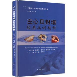 左心耳封堵经典病例精析 李妍,丁风华 主编 编 大学教材大中专 新华书店正版图书籍 西北大学出版社