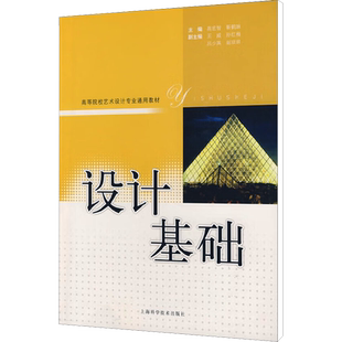 设计基础 高宏智 著 主编 编 大学教材艺术 新华书店正版图书籍 上海科学技术出版社