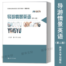 卢凤萍 行业 第2版 社 职业英语大中专 南京大学出版 图书籍 MOOC版 新华书店正版 编 导游情景英语 曹小芹