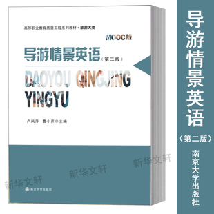 南京大学出版 卢凤萍 职业英语大中专 新华书店正版 曹小芹 MOOC版 编 行业 导游情景英语 社 图书籍 第2版