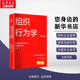 【新华正版】 组织行为学 第18版 (美)斯蒂芬·罗宾斯,(美)蒂莫西·贾奇 著 孙健敏,朱曦济,李原 译 9787300286549 中国人民大学出