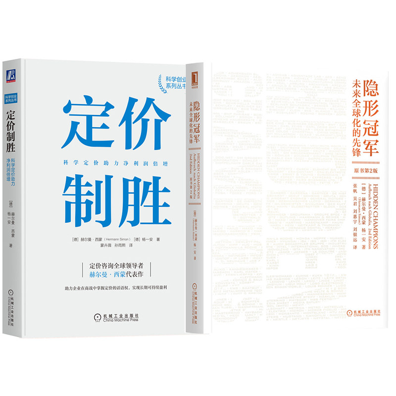隐形冠军+定价制胜2册 (德)赫尔曼·西蒙(Hermann Simon),(德)杨一安 著 张帆 等 译等 自由组合套装经管、励志