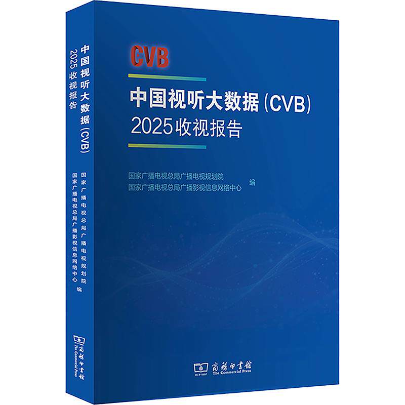 中国视听大数据(CVB):2025收视报告 国家广播电视总局广播电视规划院,国家广播电视总局广播影视信息网络中心 编 统计学