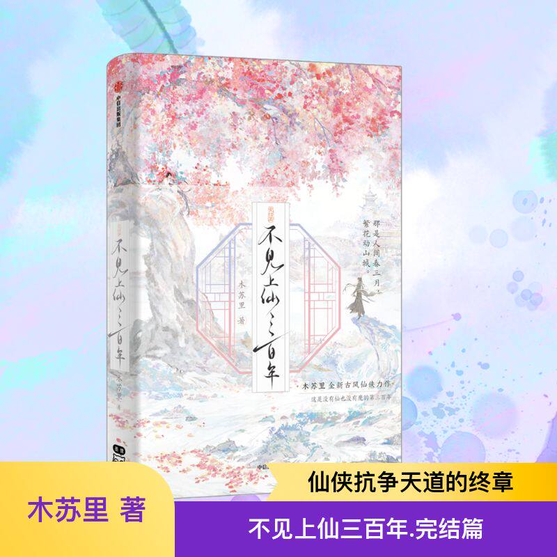 不见上仙三百年 完结篇 木苏里 著 青春/都市/言情/轻小说文学 新华书店正版图书籍 中信出版社