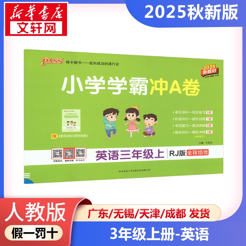 新华书店正版 小学英语单元测试
