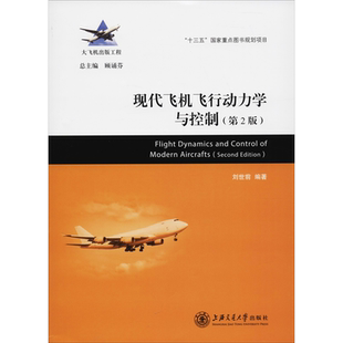 现代飞机飞行动力学与控制(第2版) 刘世前 著 环境科学专业科技 新华书店正版图书籍 上海交通大学出版社