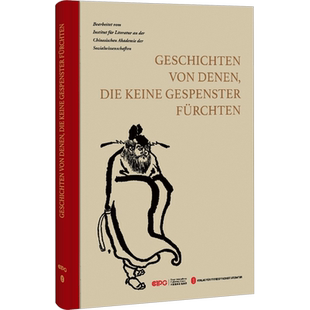 不怕鬼的故事 中国社会科学院文学研究所 编 小学教辅文教 新华书店正版图书籍 外文出版社