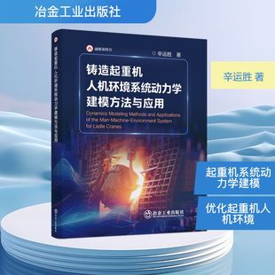 铸造起重机人机环境系统动力学建模方法与应用 辛运胜 著 著 机械工程专业科技 新华书店正版图书籍 冶金工业出版社