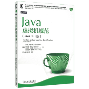 Java虚拟机规范(JavaSE8版)Java SE 8版 (美)蒂姆·林霍尔姆(Tim Lindholm) 等 著;爱飞翔 等 译 著 程序设计（新）专业科技