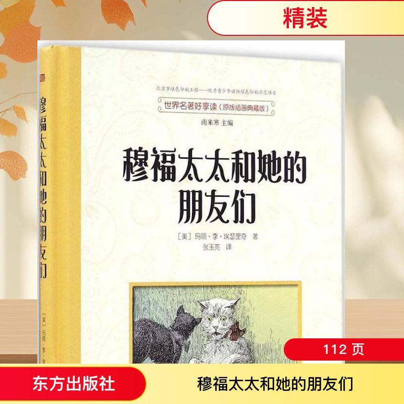 穆福太太和她的朋友们原版插画典藏版 (美)玛丽·李·埃瑟里奇 著；南来寒 主编；张玉亮 译 其它儿童读物文学,书籍/杂志/报纸,其它儿童读物,淘宝优惠券,粉丝福利购,淘宝优惠卷