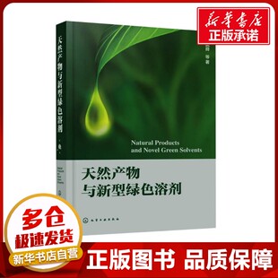 天然产物与新型绿色溶剂 姚舜 等 著 药学专业科技 新华书店正版图书籍 化学工业出版社