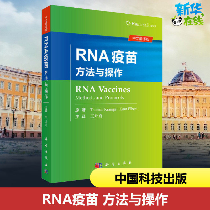 RNA疫苗 方法与操作 中文翻译版 (德)托马斯·克拉姆斯(Thomas Kramps),(德)纳特·埃尔斯(Knut Elbers) 著 王升启 译 药学生活