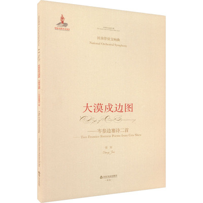 大漠戍边图 张坚 著 音乐（新）艺术 新华书店正版图书籍 山东友谊出版社