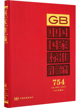中国国家标准汇编 754(2017年制定) GB 34887-34916 中国标准出版社 编 建筑/水利（新）专业科技 新华书店正版图书籍
