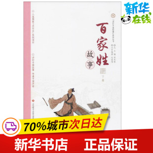 丛书主编 民间文学 济南出版 刘富伟 社 图书籍 编著；单承彬 新华书店正版 百家姓故事下册 民族文学文学