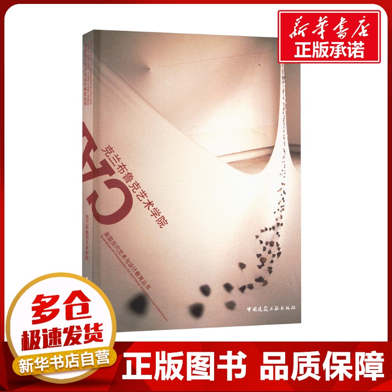 克兰布鲁克艺术学院 蓝青,仇宏洲 编 建筑/水利（新）专业科技 新华书店正版图书籍 中国建筑工业出版社