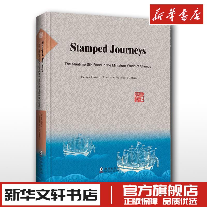 丝路邮记:方寸世界中的海上丝绸之路(英) 吴桂就 编 朱湉湉 译 收藏鉴赏艺术 新华书店正版图书籍 海豚出版社