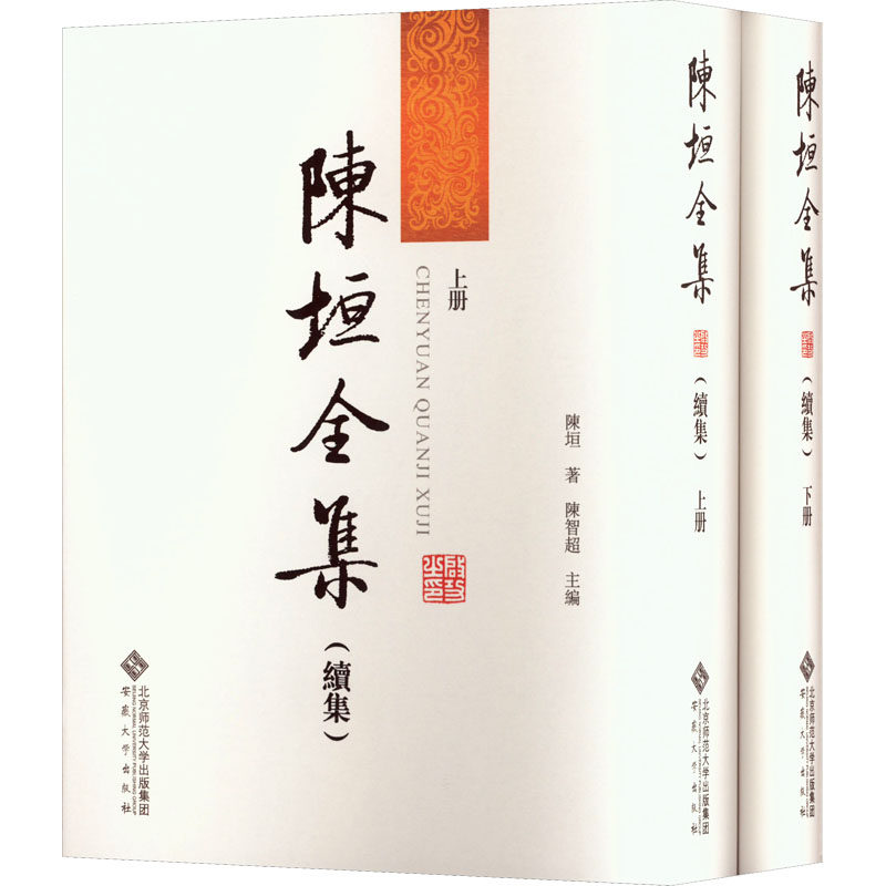 陈垣全集(续集)(全2册) 陈智超 编 社会科学总论经管、励志 新华书店正版图书籍 安徽大学出版社