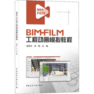 BIM-FILM工程动画模拟教程 张西平,刘阳 编 建筑/水利（新）专业科技 新华书店正版图书籍 中国建筑工业出版社