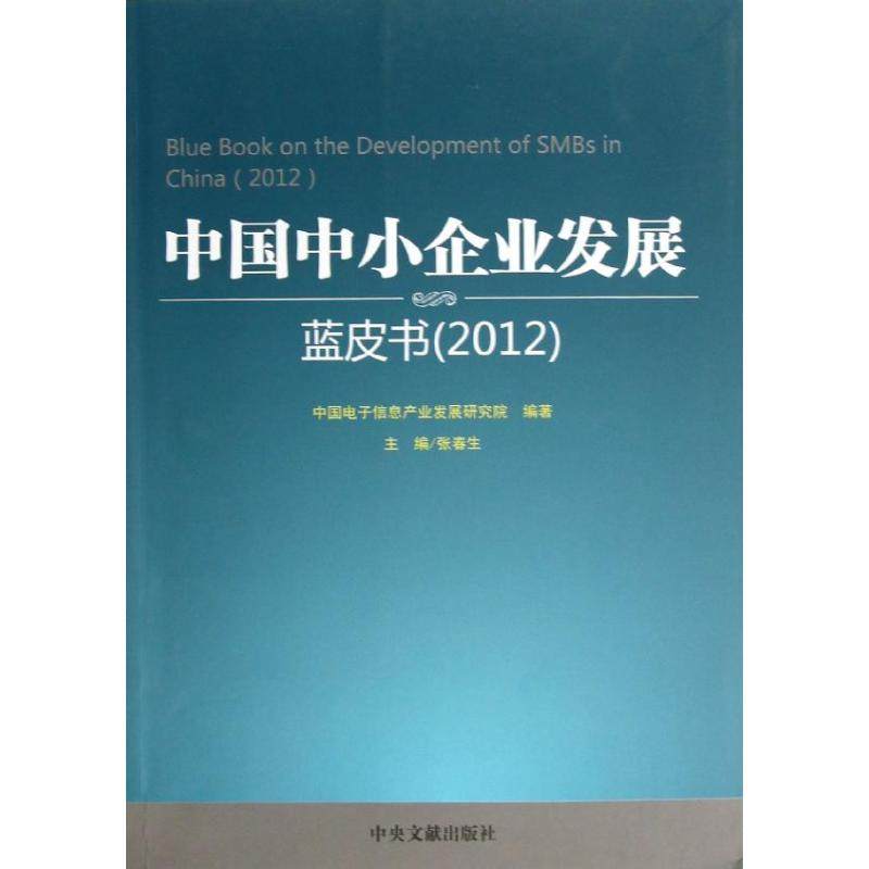 中国中小企业发展蓝皮书 中国电子信息产业发展研究院 编 专业辞典经管、励志 新华书店正版图书籍 中央文献出版社