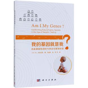 Klitzman著；郭肇铮等译 译 命运与家族秘密 康辉 郭肇铮 著 Robert 美 基因就是我?直面基因检测时代 我