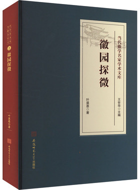 徽园探微 当代徽学名家学术文库 叶显恩 著 王世华 编 地方史志/民族史志经管、励志 新华书店正版图书籍 安徽师范大学出版社
