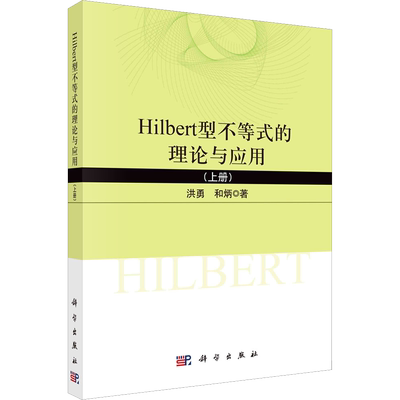 Hilbert型不等式的理论与应用(上册) 洪勇,和炳 著 数学专业科技 新华书店正版图书籍 科学出版社