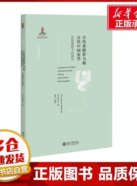古代希腊罗马和古代中国史学 比较视野下的探究 (德)穆启乐(Fritz-Heiner Mutschler) 著 黄洋 编 黄洋 译 史学理论社科