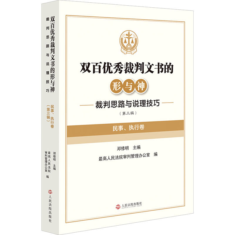 双百优秀裁判文书的形与神——裁判思路与说理技巧（第三辑）：民事、执行卷 邓修明 主编;最高人民法院审判管理办公室 编